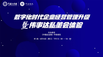 煥新思維，認(rèn)知破局 數(shù)字化浪潮下的企業(yè)管理升級(jí)與私董會(huì)價(jià)值體驗(yàn)